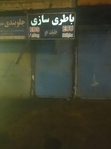 عکس باطری سازی حقیقت جو 