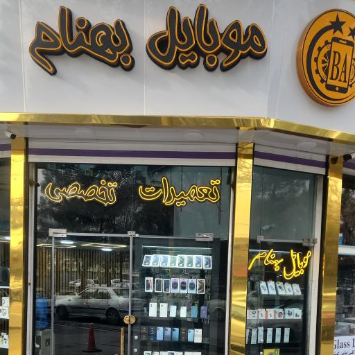 عکس تعمیرات تخصصی موبایل بهنام 