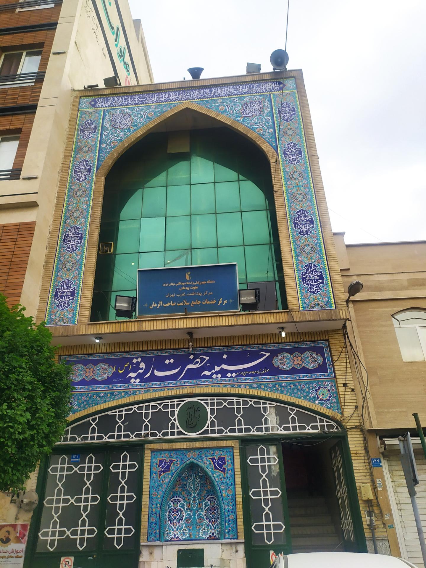 عکس حسینیه حضرت رقیه و مرکز جامع بهداشت صاحبالزمان