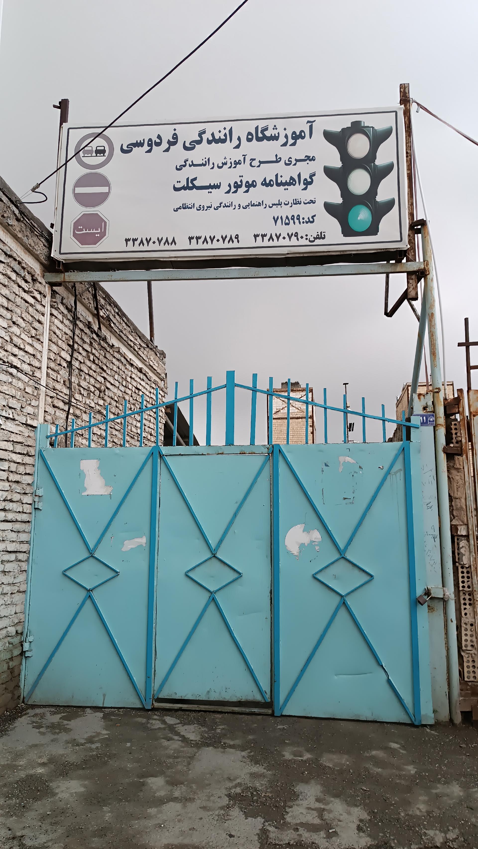 عکس آموزشگاه موتورسیکلت فردوسی