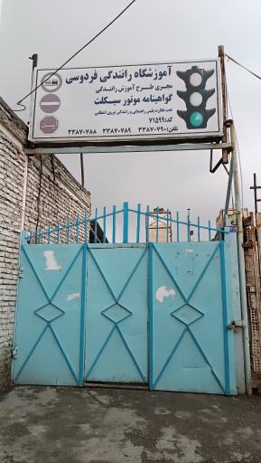 عکس آموزشگاه موتورسیکلت فردوسی