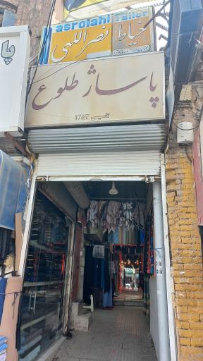 عکس پاساژ طلوع