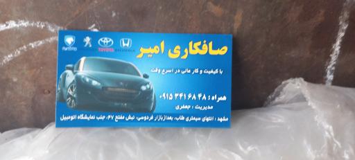 عکس صافکاری امیر