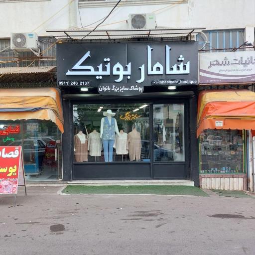 شامار بوتیک