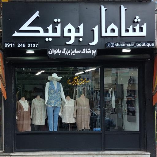 شامار بوتیک