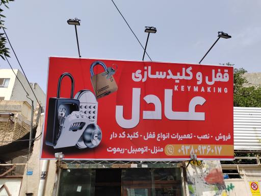 عکس قفل و کلید سازی عادل 