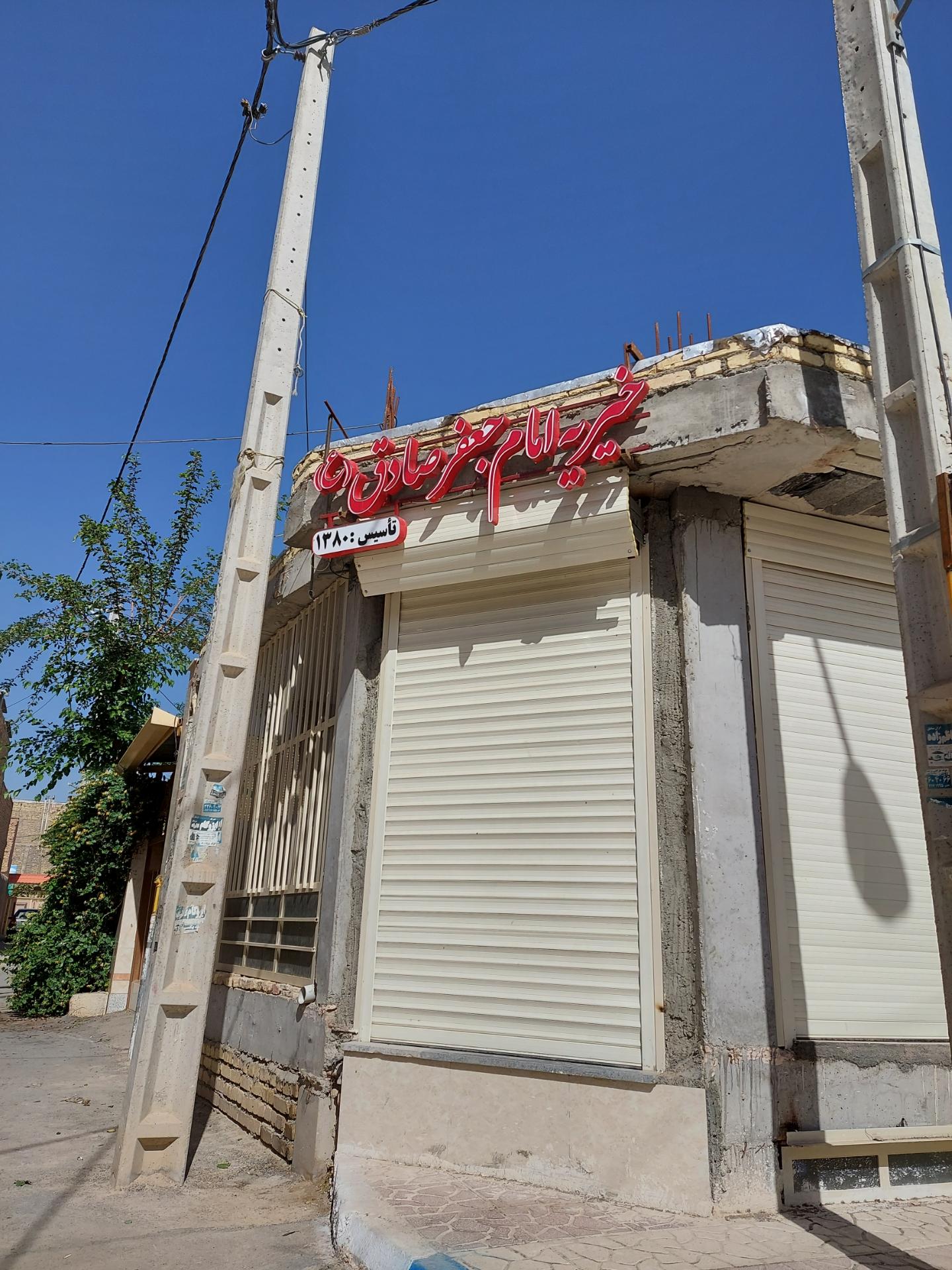 عکس دفتر انجمن خیریه امام جعفر صادق