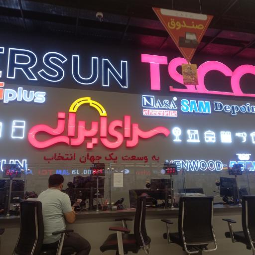 عکس مرکز خرید سرای ایرانی