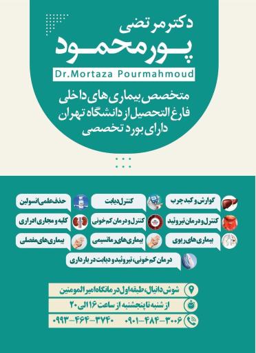 عکس مطب دکتر مرتضی پورمحمود متخصص بیماری‌ های داخلی