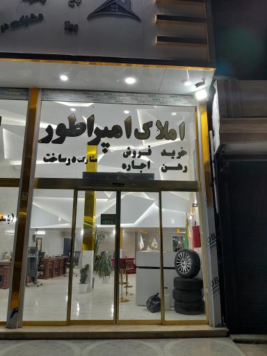 عکس املاک امپراطور