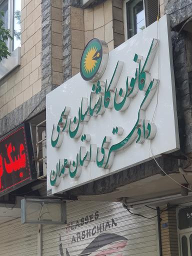 عکس کانون کارشناسان رسمی دادگستری