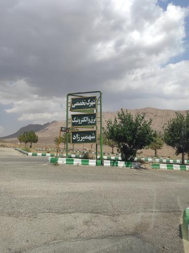 شهرک تخصصی برق و الکترونیک شهمیرزاد