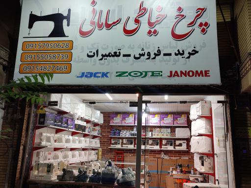 عکس چرخ خیاطی و تعمیرات سامانی 