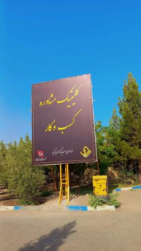عکس کلینیک مشاوره کسب و کار صنعتی شکوهیه