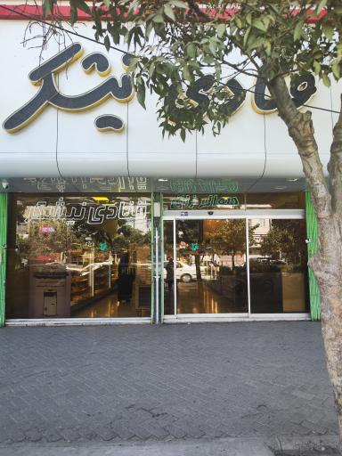 عکس قنادی نیشکر