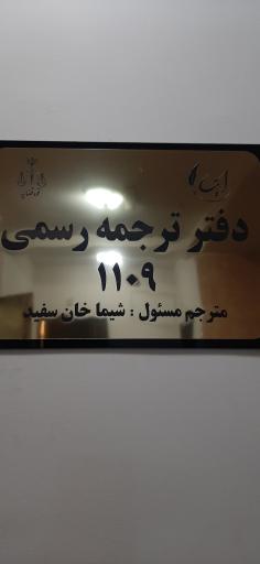 عکس ایتا ترجمان(۱۱۰۹)