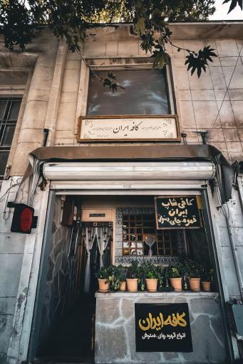 عکس کافه ایران