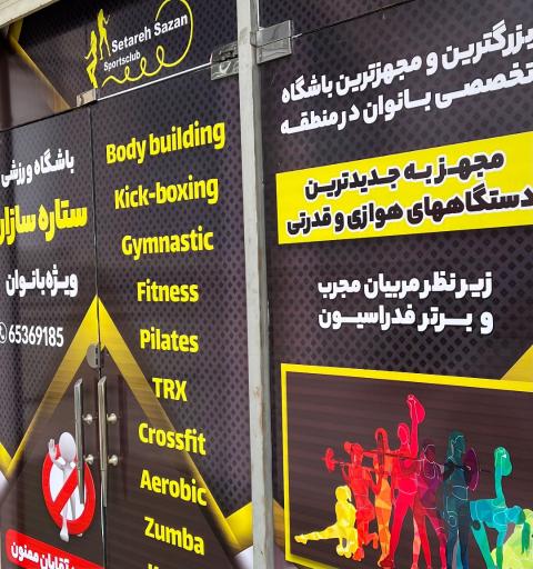 عکس باشگاه ستاره سازان