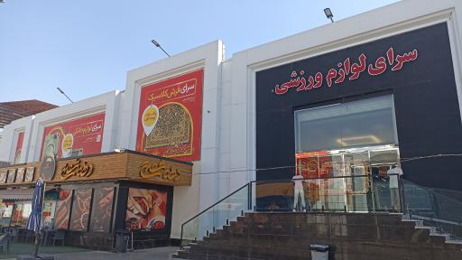عکس مرکز خرید سرای ایرانی