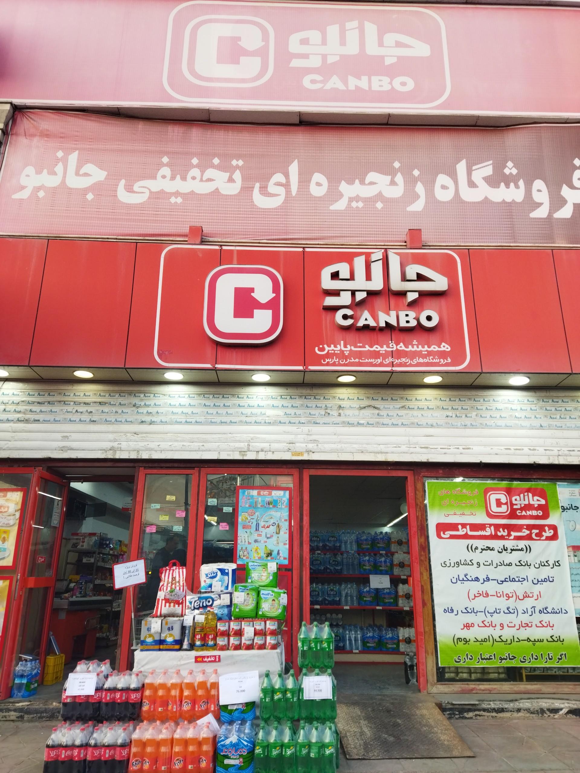 عکس فروشگاه جانبو