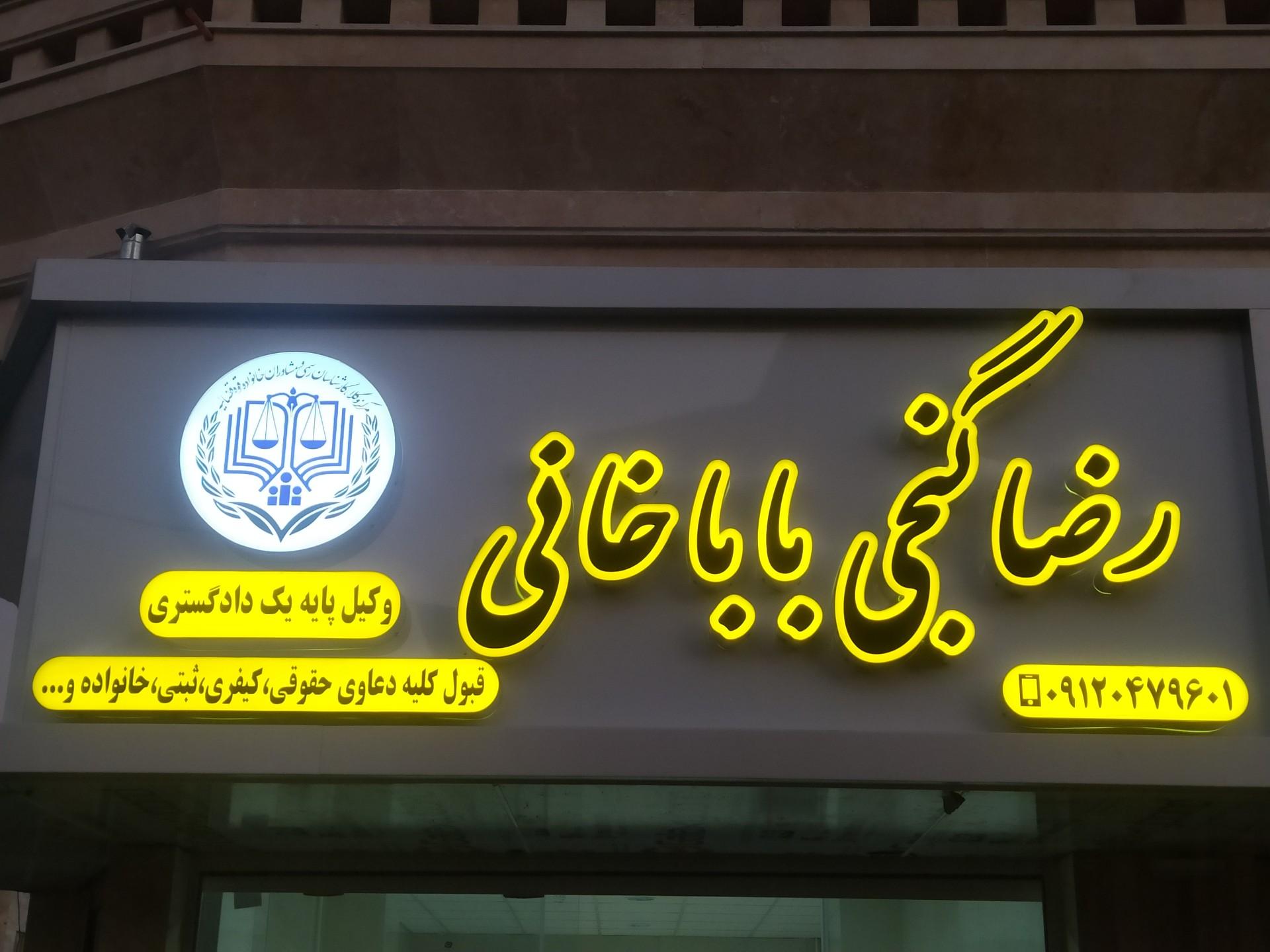 عکس دفتر وکالت رضا گنجی باباخانی