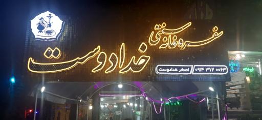 عکس سفره خانه سنتی خدا دوست