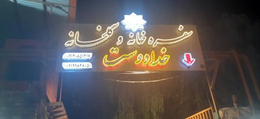 عکس سفره خانه سنتی خدا دوست