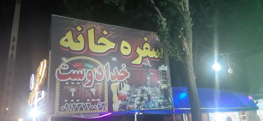 سفره خانه سنتی خدا دوست