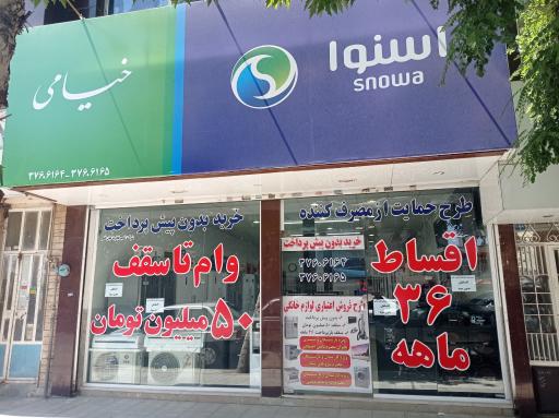 عکس فروشگاه اسنوا خیامی