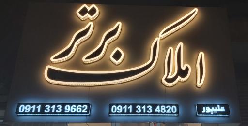 عکس املاک برتر