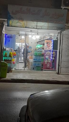 عکس سوپر الماس اصغرزاده 