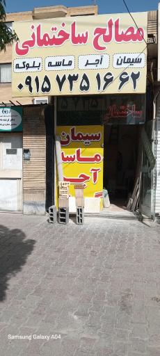 عکس مصالح ساختمانی سهرابی