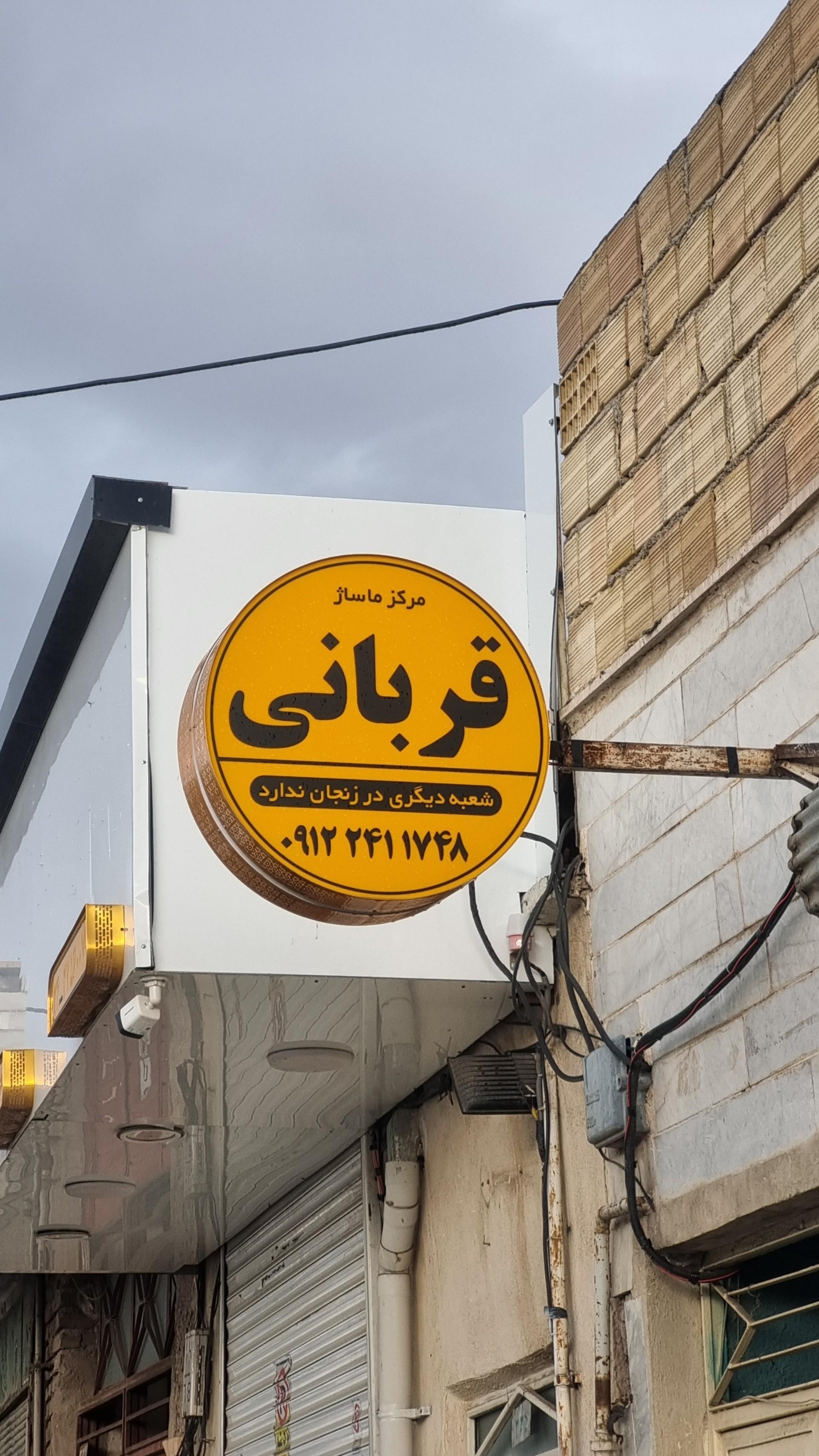 عکس مرکز ماساژ قربانی