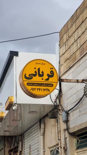 عکس مرکز ماساژ قربانی