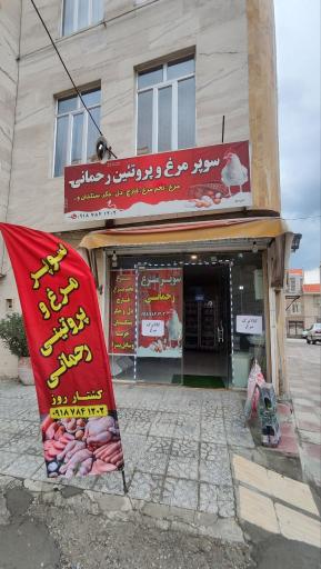 عکس سوپر مرغ و پروتئینی رحمانی