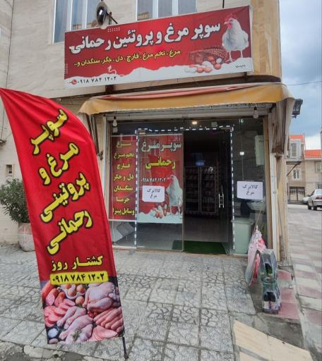 عکس سوپر مرغ و پروتئینی رحمانی