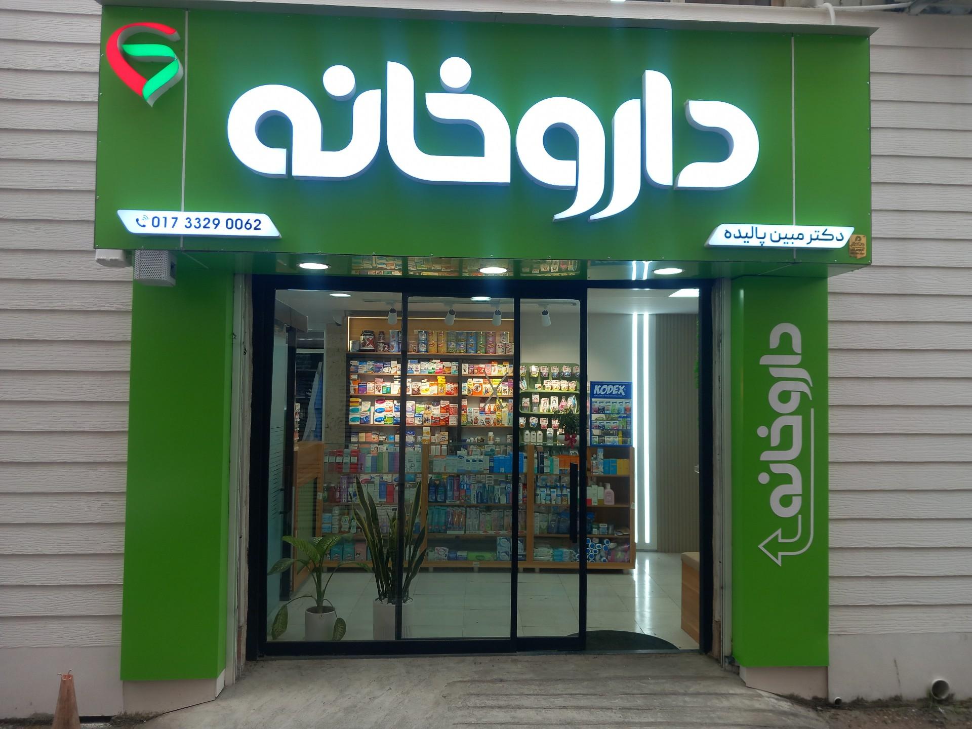 عکس داروخانه دکتر پالیده