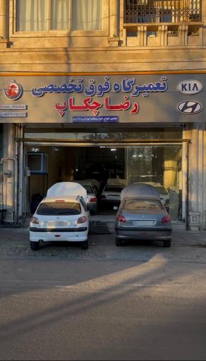 عکس تعمیرگاه رضا چکاپ