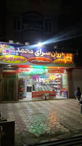عکس هایپرمارکت محمد