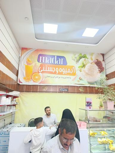 آبمیوه و بستنی مادر