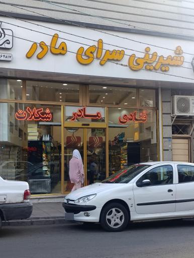 آبمیوه و بستنی مادر