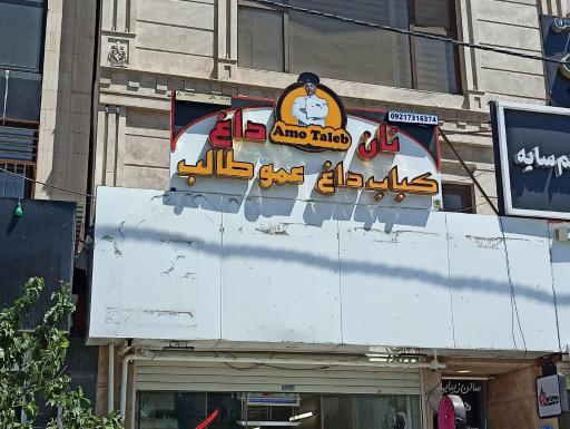 عکس نان داغ کباب داغ عمو طالب