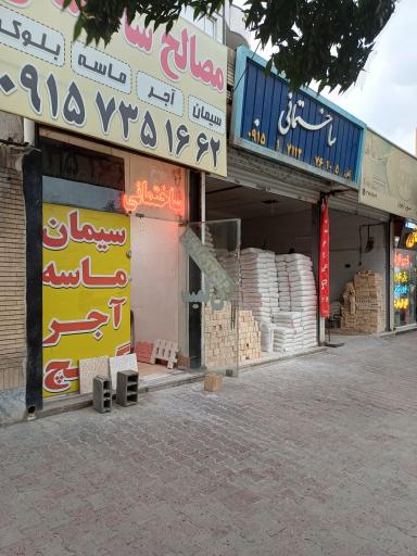 عکس مصالح ساختمانی سهرابی