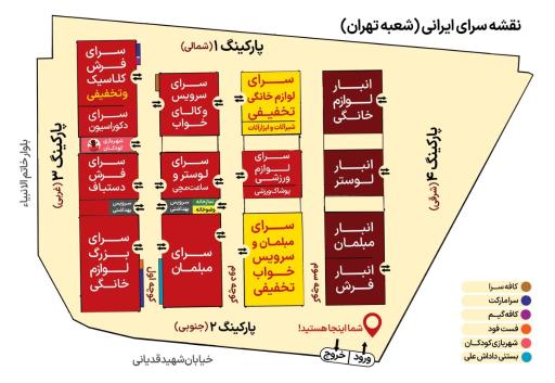 عکس سرای ایرانی شعبه تهران