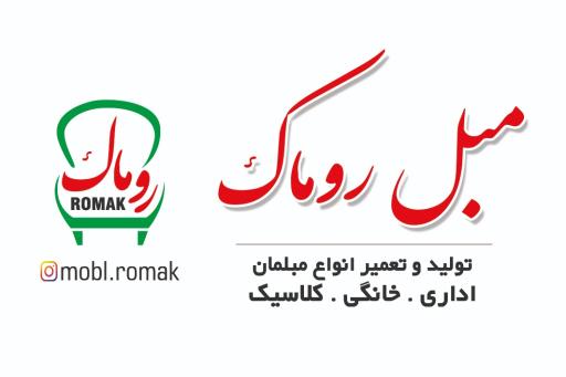 عکس مبل روماک