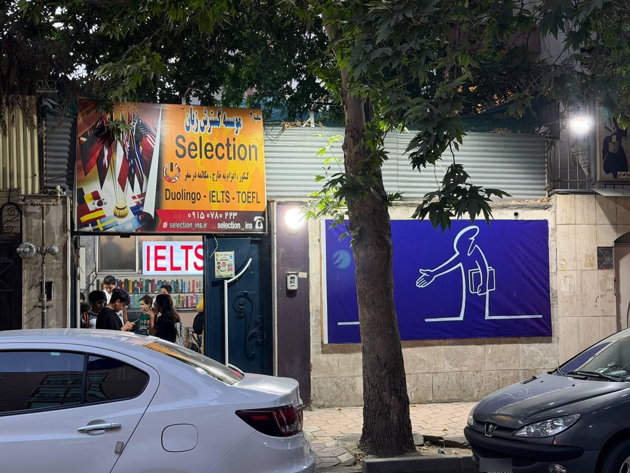 عکس آموزشگاه زبان سلکشن
