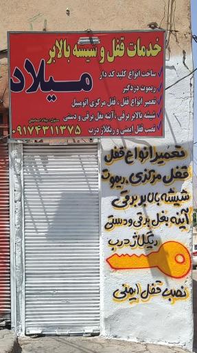 عکس قفل و کلید سازی میلاد