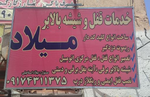 عکس قفل و کلید سازی میلاد