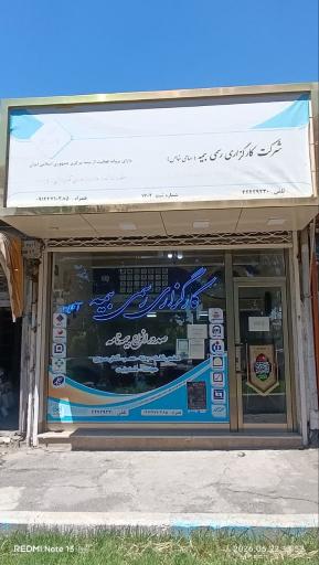 عکس کارگزاری رسمی بیمه مرکزی صالحی