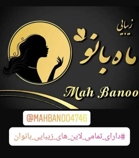 سالن زیبایی ماه بانو